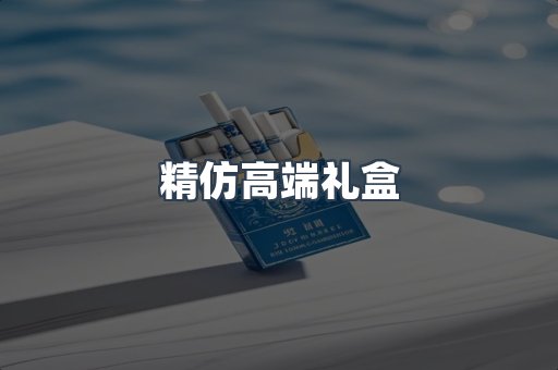 精仿高端礼盒
