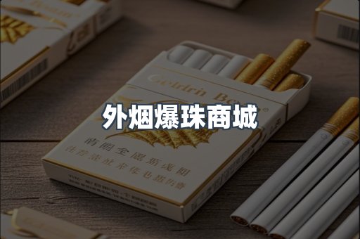 外烟爆珠商城